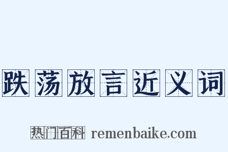 跌荡放言近义词是什么意思的图片